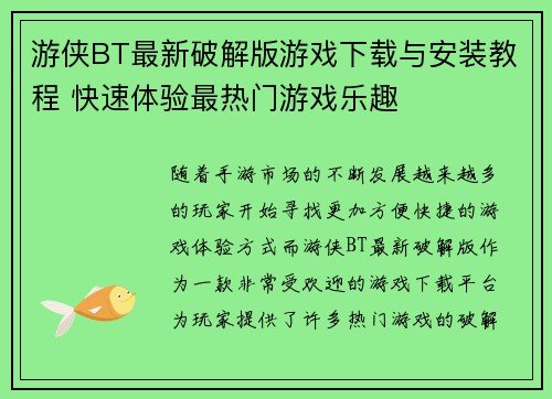 游侠BT最新破解版游戏下载与安装教程 快速体验最热门游戏乐趣