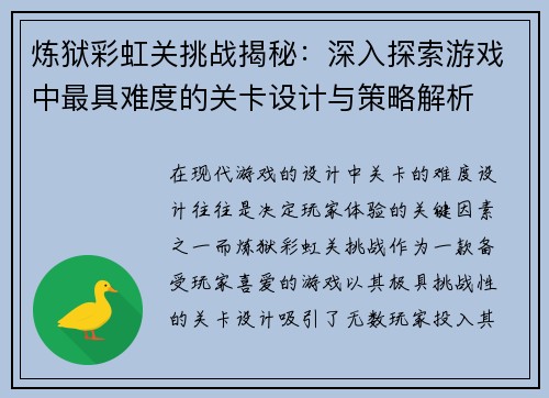 炼狱彩虹关挑战揭秘：深入探索游戏中最具难度的关卡设计与策略解析