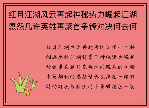 红月江湖风云再起神秘势力崛起江湖恩怨几许英雄再聚首争锋对决何去何从