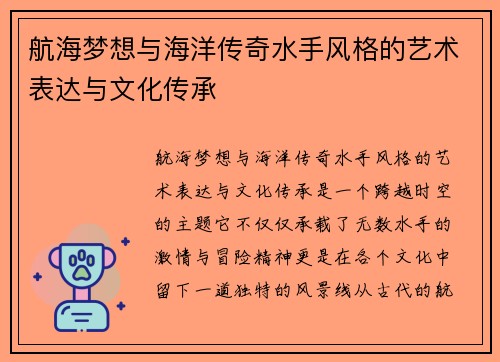 航海梦想与海洋传奇水手风格的艺术表达与文化传承
