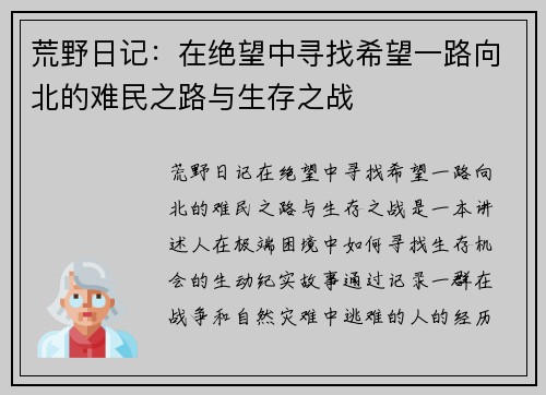 荒野日记：在绝望中寻找希望一路向北的难民之路与生存之战