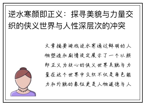逆水寒颜即正义：探寻美貌与力量交织的侠义世界与人性深层次的冲突