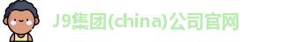 J9集团(china)公司官网